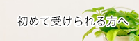 初めて受けられる方へ