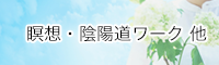 瞑想・陰陽道ワーク 他